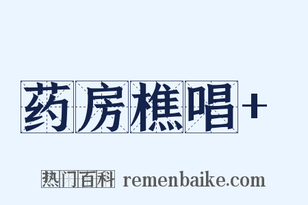 药房樵唱+是什么意思的图片